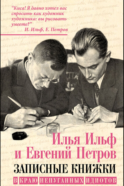 В краю непуганых идиотов (сборник), Евгений Петров, Илья Ильф