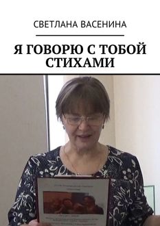 Я говорю с тобой стихами, Светлана Васенина