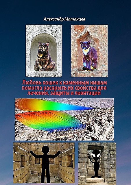 Любовь кошек к каменных нишам помогла раскрыть их свойства для лечения, защиты и левитации, Александр Матанцев