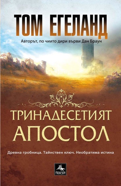 Тринадесетият апостол, Том Егеланд