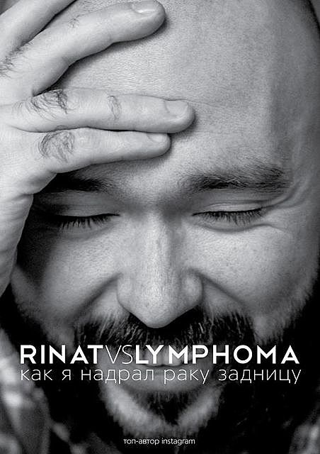 Rinat VS Lymphoma. Как я надрал раку задницу, Ринат Каримов