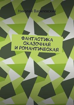 Фантастика сказочная и романтическая, Николай Василевский
