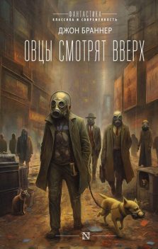 Овцы смотрят вверх, Джон Браннер