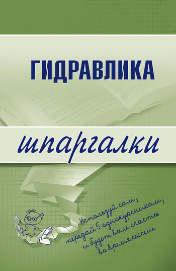 Гидравлика, М.А. Бабаев