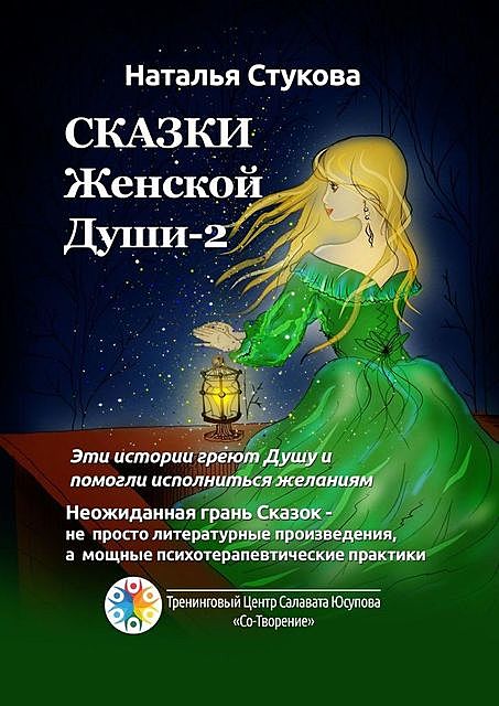 Сказки Женской Души — 2, Наталья Стукова