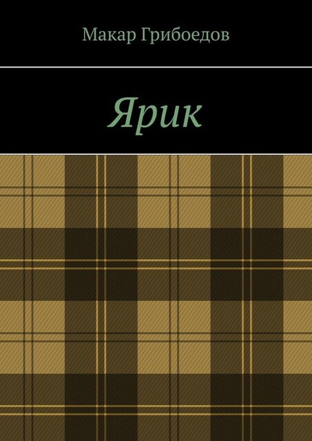 Ярик, Макар Грибоедов