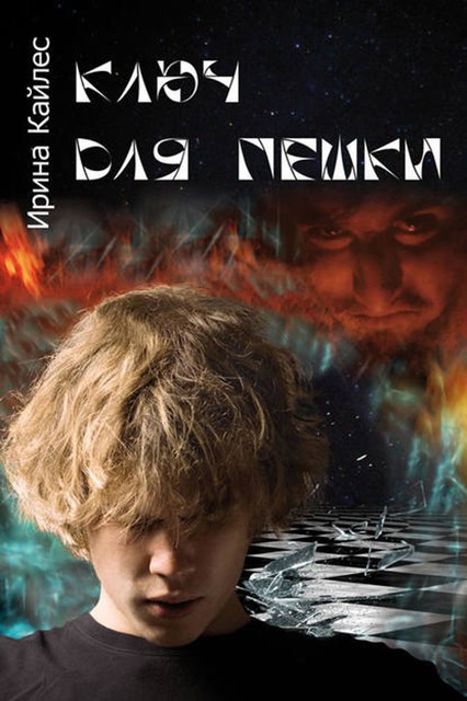 Ключ для пешки, Ирина Кайлес