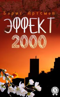 Эффект 2000, Борис Артёмов