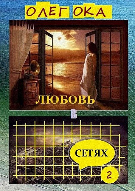 Любовь в сетях — 2, Олег Ока
