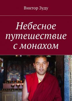 Небесное путешествие с монахом, Виктор Зуду