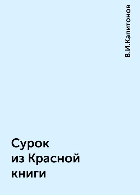 Сурок из Красной книги, В.И.Капитонов