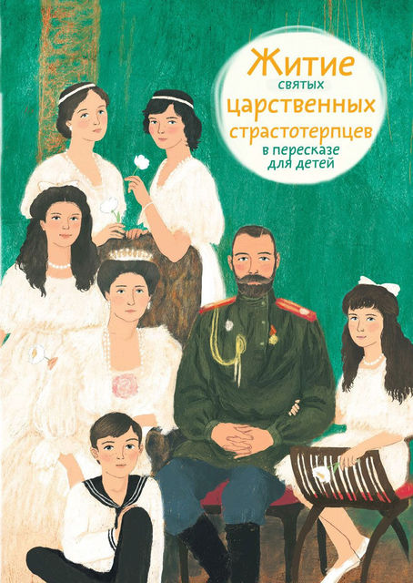 Житие святых царственных страстотерпцев в пересказе для детей, Мария Максимова