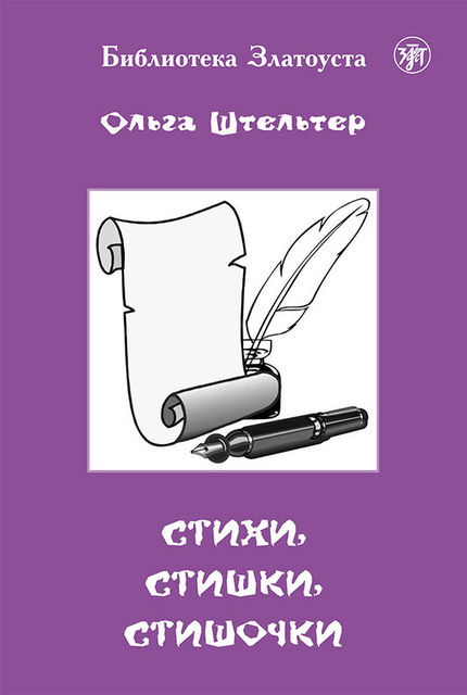 Стихи, стишки, стишочки, Ольга Штельтер