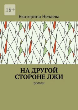 На другой стороне лжи, Екатерина Нечаева