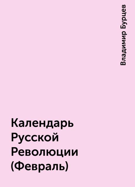 Календарь Русской Революции (Февраль), Владимир Бурцев