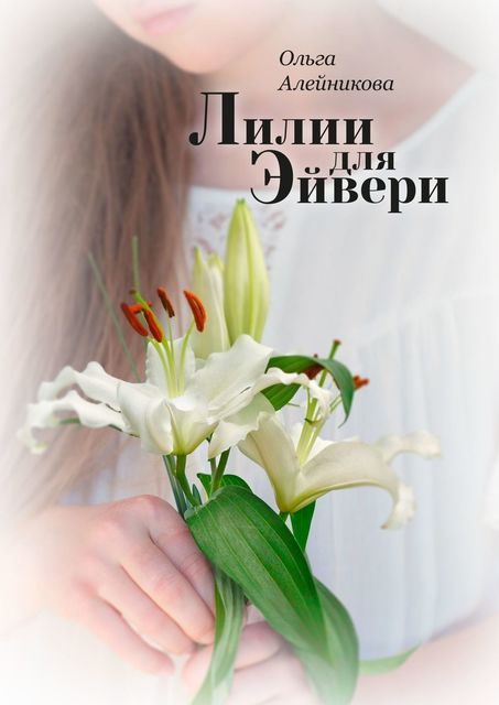 Лилии для Эйвери, Ольга Алейникова