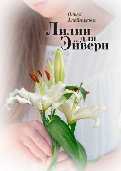 Лилии для Эйвери, Ольга Алейникова