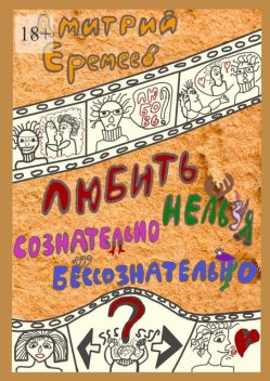 Любить сознательно нельзя бессознательно. Часть 1, Дмитрий Еремеев
