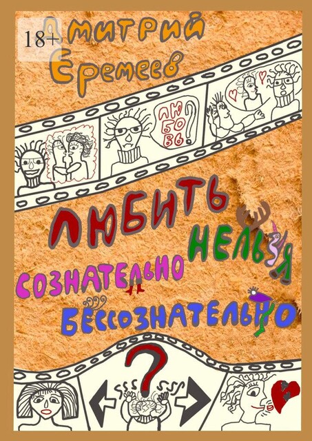 Любить сознательно нельзя бессознательно. Часть 1, Дмитрий Еремеев