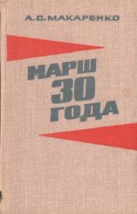 Марш 30-го года, Антон Макаренко
