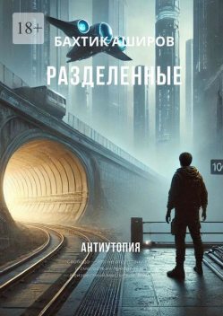 Разделенные, Бахтик Аширов