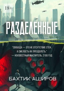 Разделенные, Бахтик Аширов