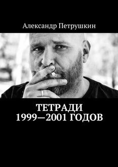 Тетради 1999—2001 годов, Александр Петрушкин
