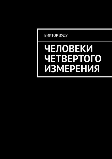 Человеки четвертого измерения, Виктор Зуду