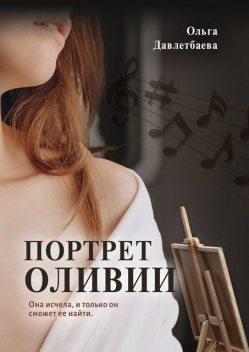 Портрет Оливии, Ольга Давлетбаева