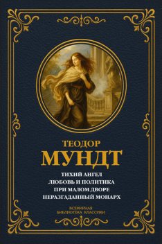 Неразгаданный монарх, Теодор Мундт