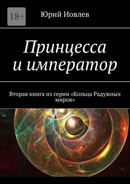 Принцесса и император. Вторая книга из серии «Кольца Радужных миров», Юрий Иовлев