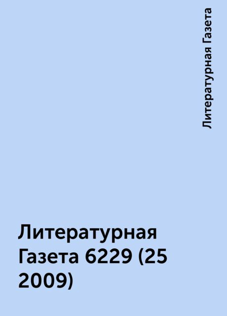 Литературная Газета 6229 (25 2009), Литературная Газета