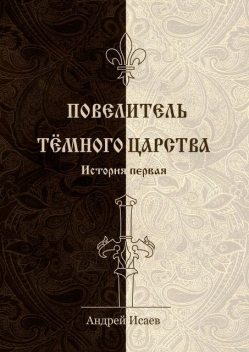 Повелитель Темного Царства. История первая, Андрей Исаев