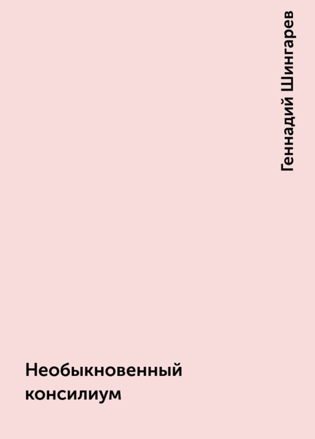 Необыкновенный консилиум, Геннадий Шингарев