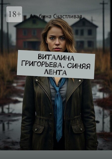 Виталина Григорьева. Синяя лента, Альбина Счастливая