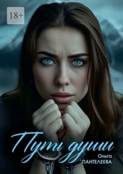 Путь Души, Ольга Пантелеева