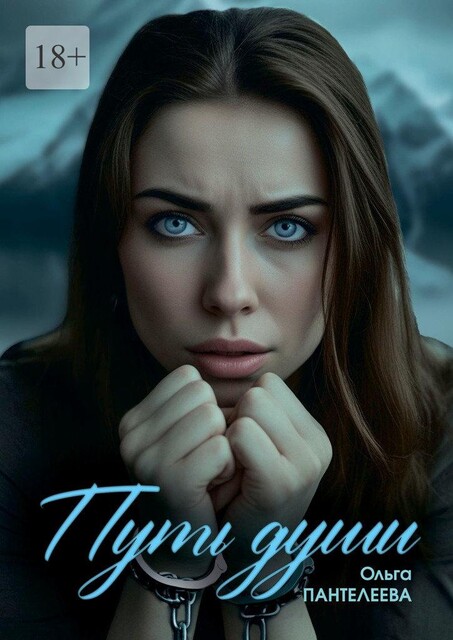 Путь Души, Ольга Пантелеева