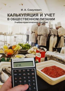 Калькуляция и учет в общественном питании, Ирина Алексеевна Самулевич