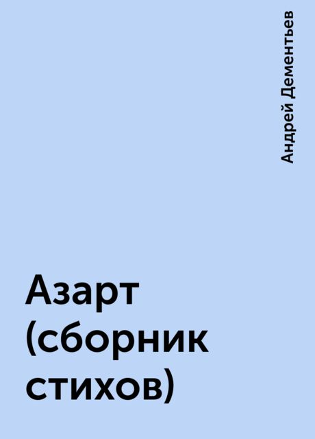 Азарт (сборник стихов), Андрей Дементьев
