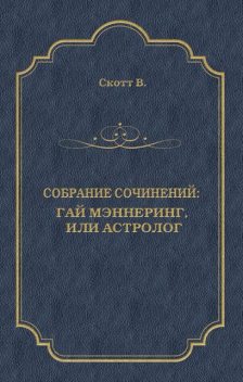 Гай Мэннеринг, или Астролог, Вальтер Скотт