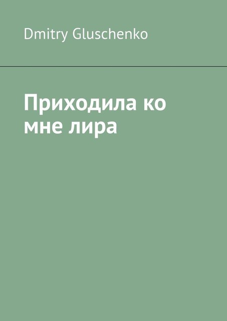 Приходила ко мне лира, Dmitry Gluschenko