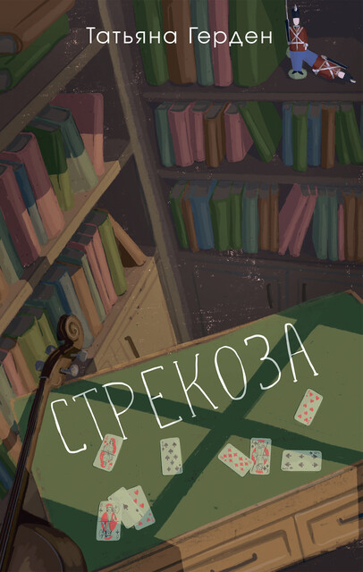 Стрекоза, Татьяна Герден