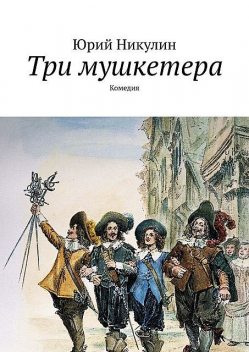 Три мушкетера, Юрий Анатольевич Никулин