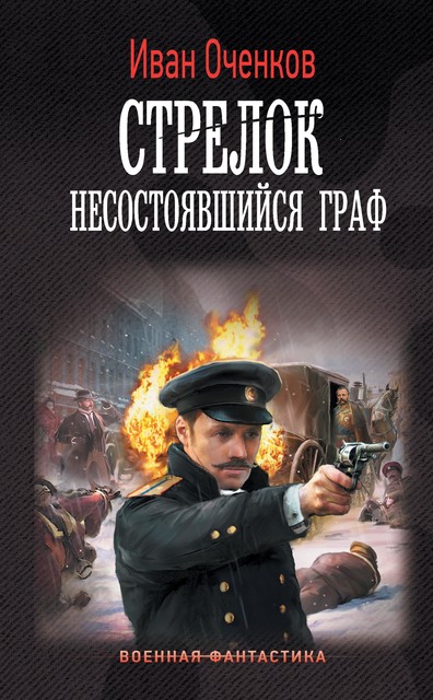 Стрелок-4 (СИ), Иван Оченков