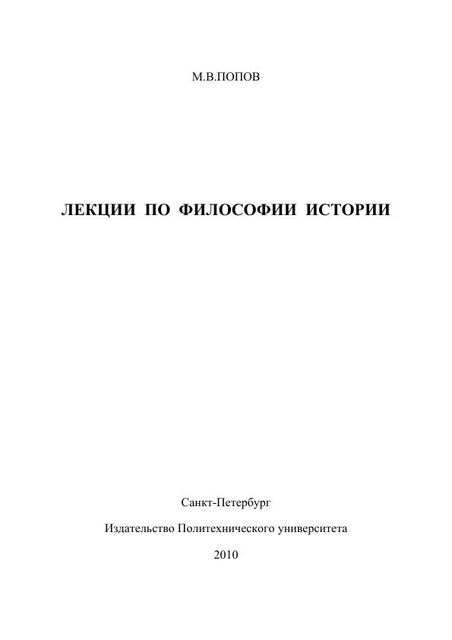 Лекции по философии истории, Михаил Попов