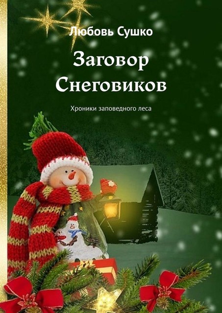 Заговор Снеговиков. Хроники заповедного леса, Любовь Сушко