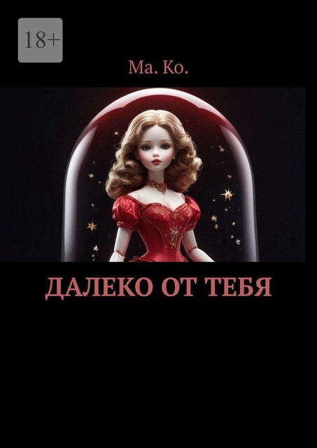 Далеко от тебя, Ольга Трошева