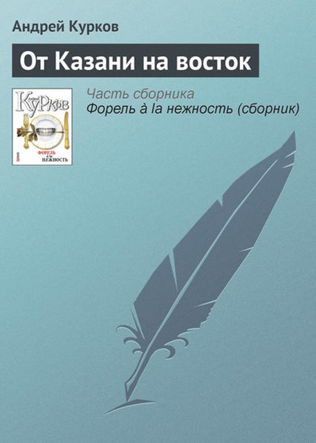 От Казани на восток, Андрей Курков