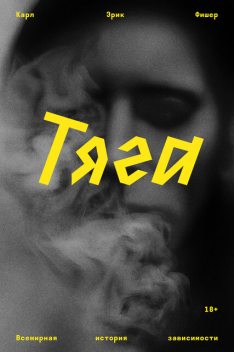Тяга, Карл Эрик Фишер