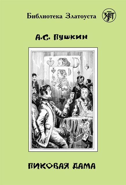 Пиковая дама (Библиотека Златоуста), Александр Пушкин, Юлия Николаева